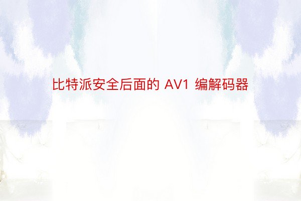 比特派安全后面的 AV1 编解码器
