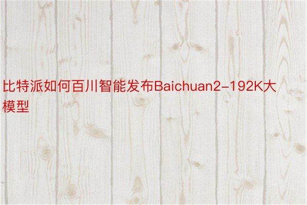 比特派如何百川智能发布Baichuan2-192K大模型