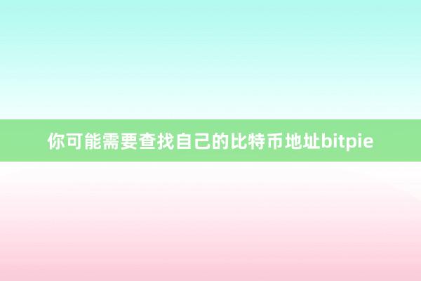 你可能需要查找自己的比特币地址bitpie