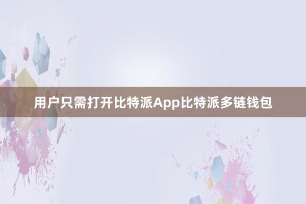 用户只需打开比特派App比特派多链钱包