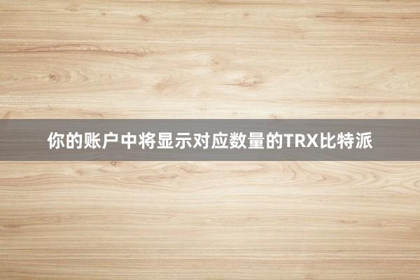 你的账户中将显示对应数量的TRX比特派