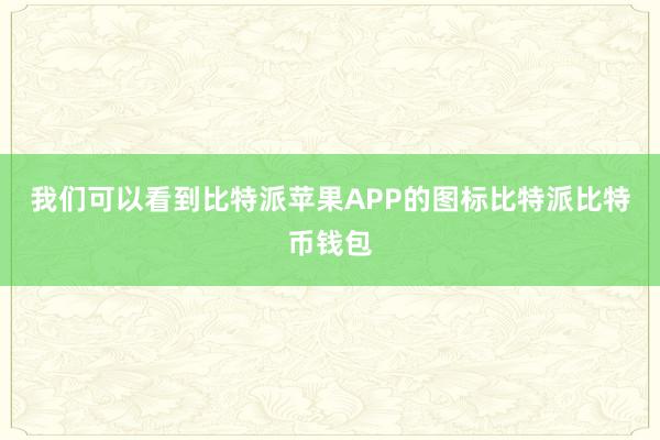 我们可以看到比特派苹果APP的图标比特派比特币钱包