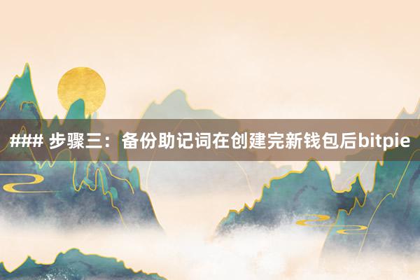 ### 步骤三：备份助记词在创建完新钱包后bitpie