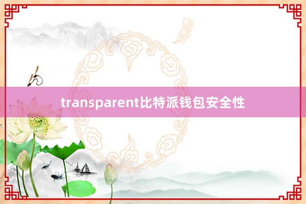 transparent比特派钱包安全性