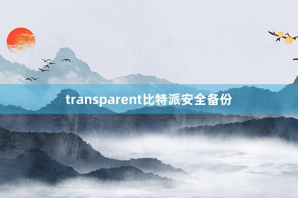 transparent比特派安全备份