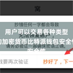 用户可以交易各种类型的加密货币比特派钱包安全性