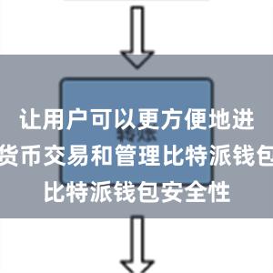 让用户可以更方便地进行数字货币交易和管理比特派钱包安全性