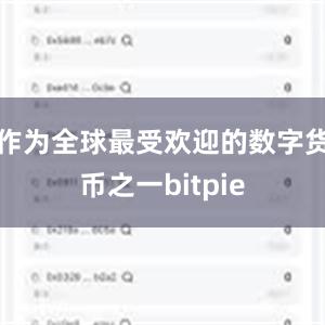 作为全球最受欢迎的数字货币之一bitpie