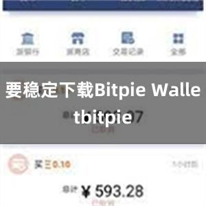 要稳定下载Bitpie Walletbitpie