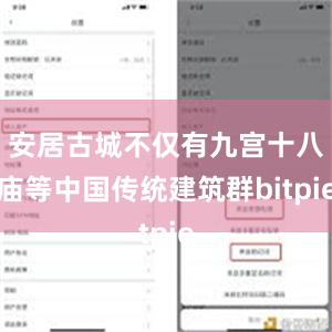 安居古城不仅有九宫十八庙等中国传统建筑群bitpie