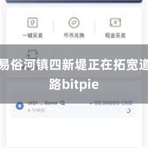 易俗河镇四新堤正在拓宽道路bitpie