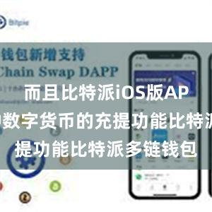 而且比特派iOS版APP支持多种数字货币的充提功能比特派多链钱包