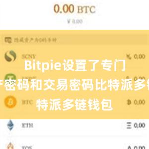 Bitpie设置了专门的资产密码和交易密码比特派多链钱包