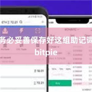 务必妥善保存好这组助记词bitpie