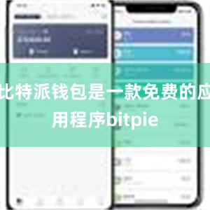 比特派钱包是一款免费的应用程序bitpie