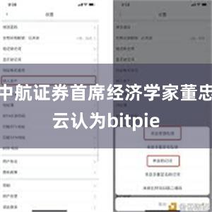 中航证券首席经济学家董忠云认为bitpie