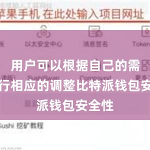 用户可以根据自己的需要进行相应的调整比特派钱包安全性