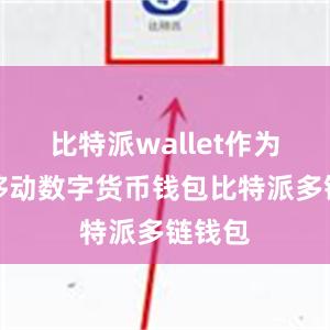 比特派wallet作为一款移动数字货币钱包比特派多链钱包