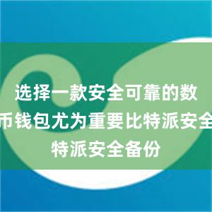 选择一款安全可靠的数字货币钱包尤为重要比特派安全备份