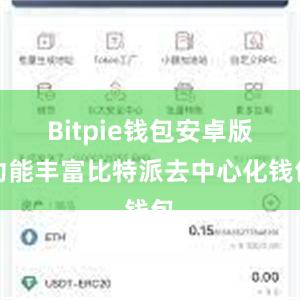 Bitpie钱包安卓版功能丰富比特派去中心化钱包