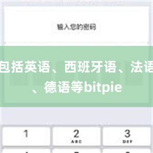 包括英语、西班牙语、法语、德语等bitpie