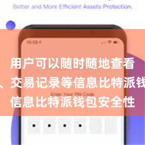 用户可以随时随地查看资产余额、交易记录等信息比特派钱包安全性