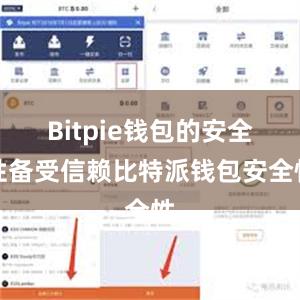 Bitpie钱包的安全性备受信赖比特派钱包安全性