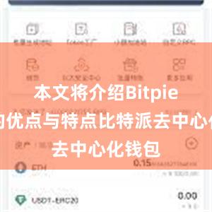 本文将介绍Bitpie钱包的优点与特点比特派去中心化钱包