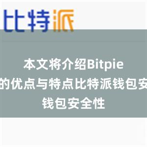 本文将介绍Bitpie钱包的优点与特点比特派钱包安全性