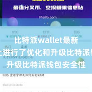 比特派wallet最新版在功能上进行了优化和升级比特派钱包安全性