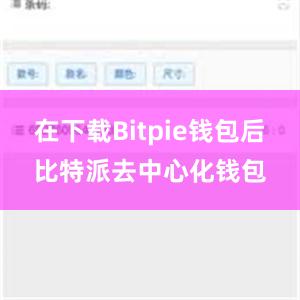 在下载Bitpie钱包后比特派去中心化钱包