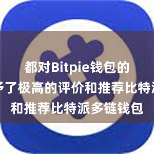 都对Bitpie钱包的稳定性给予了极高的评价和推荐比特派多链钱包