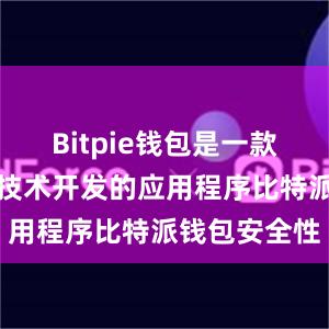 Bitpie钱包是一款基于区块链技术开发的应用程序比特派钱包安全性