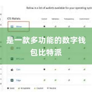 是一款多功能的数字钱包比特派