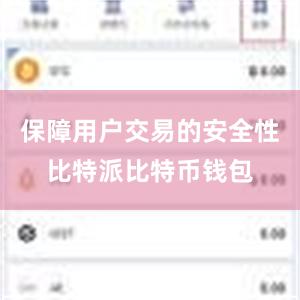 保障用户交易的安全性比特派比特币钱包