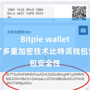 Bitpie wallet采用了多重加密技术比特派钱包安全性