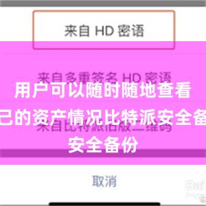 用户可以随时随地查看自己的资产情况比特派安全备份