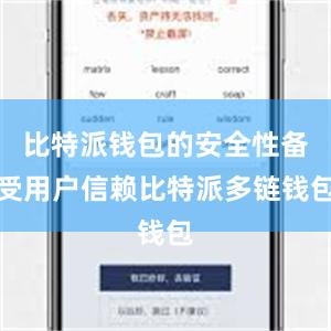 比特派钱包的安全性备受用户信赖比特派多链钱包
