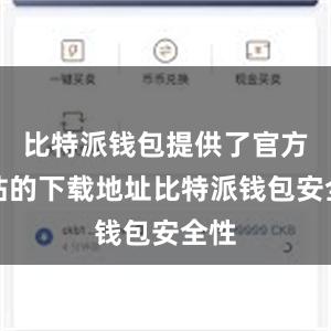 比特派钱包提供了官方网站的下载地址比特派钱包安全性