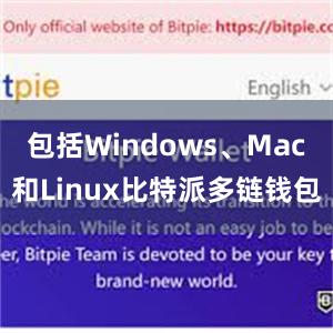 包括Windows、Mac和Linux比特派多链钱包