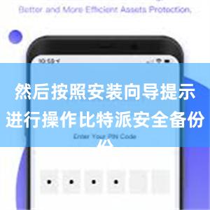 然后按照安装向导提示进行操作比特派安全备份