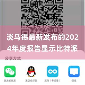 淡马锡最新发布的2024年度报告显示比特派