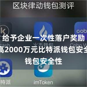 给予企业一次性落户奖励最高2000万元比特派钱包安全性