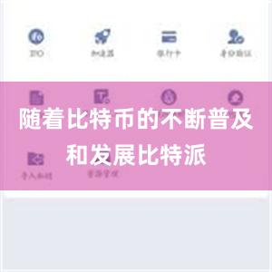 随着比特币的不断普及和发展比特派