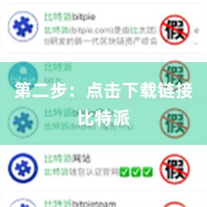 第二步：点击下载链接比特派