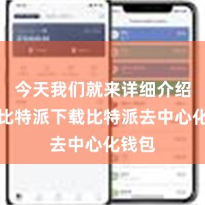 今天我们就来详细介绍一下比特派下载比特派去中心化钱包