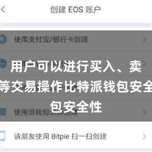 用户可以进行买入、卖出等交易操作比特派钱包安全性