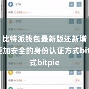 比特派钱包最新版还新增了更加安全的身份认证方式bitpie